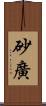 砂廣 Scroll