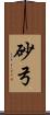 砂弓 Scroll
