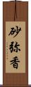 砂弥香 Scroll