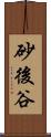砂後谷 Scroll