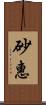 砂惠 Scroll
