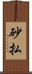 砂払 Scroll