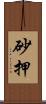 砂押 Scroll