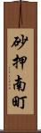 砂押南町 Scroll