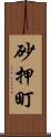 砂押町 Scroll