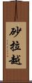砂拉越 Scroll