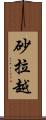 砂拉越 Scroll