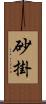 砂掛 Scroll