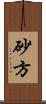 砂方 Scroll