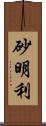 砂明利 Scroll