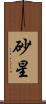 砂星 Scroll