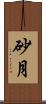 砂月 Scroll