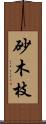 砂木枝 Scroll