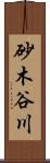 砂木谷川 Scroll