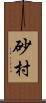 砂村 Scroll