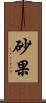 砂果 Scroll