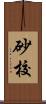 砂校 Scroll