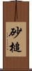 砂槌 Scroll