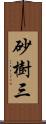 砂樹三 Scroll