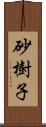 砂樹子 Scroll