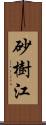 砂樹江 Scroll