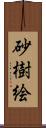 砂樹絵 Scroll