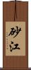 砂江 Scroll