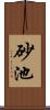 砂池 Scroll