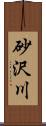 砂沢川 Scroll