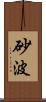 砂波 Scroll