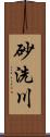 砂洗川 Scroll