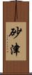砂津 Scroll