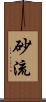 砂流 Scroll