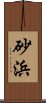 砂浜 Scroll