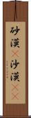砂漠(P) Scroll