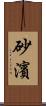 砂濱 Scroll