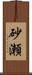砂瀬 Scroll