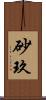 砂玖 Scroll