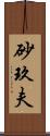 砂玖夫 Scroll