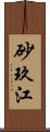 砂玖江 Scroll