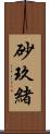 砂玖緒 Scroll