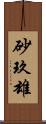 砂玖雄 Scroll