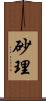 砂理 Scroll