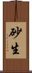 砂生 Scroll