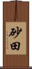砂田 Scroll