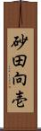 砂田向壱 Scroll