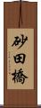 砂田橋 Scroll