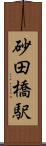 砂田橋駅 Scroll