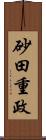 砂田重政 Scroll