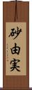 砂由実 Scroll
